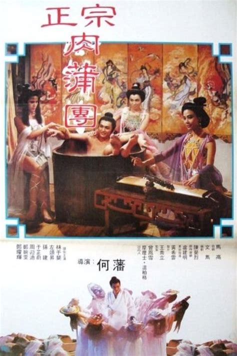 足本玉浦圃|玉蒲团现代版 玉蒲团 (1986)